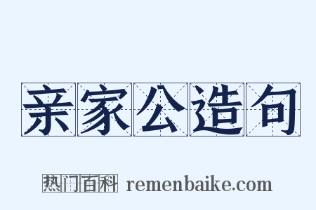 亲家公造句是什么意思的图片